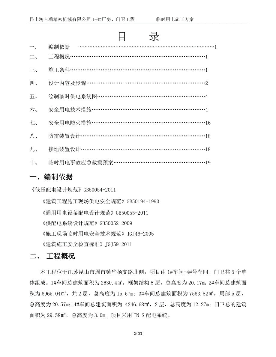 安徽工业厂房及门卫工程临时用电施工_第2页