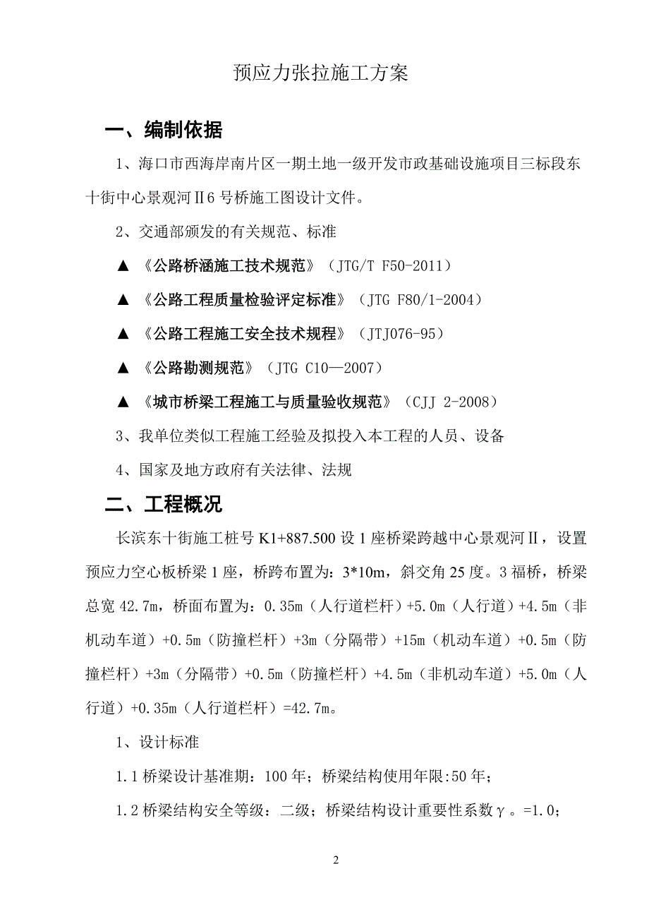 10米预制梁张拉_第2页