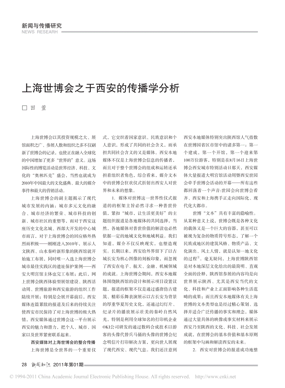 上海世博会之于西安的传播学分析_第1页