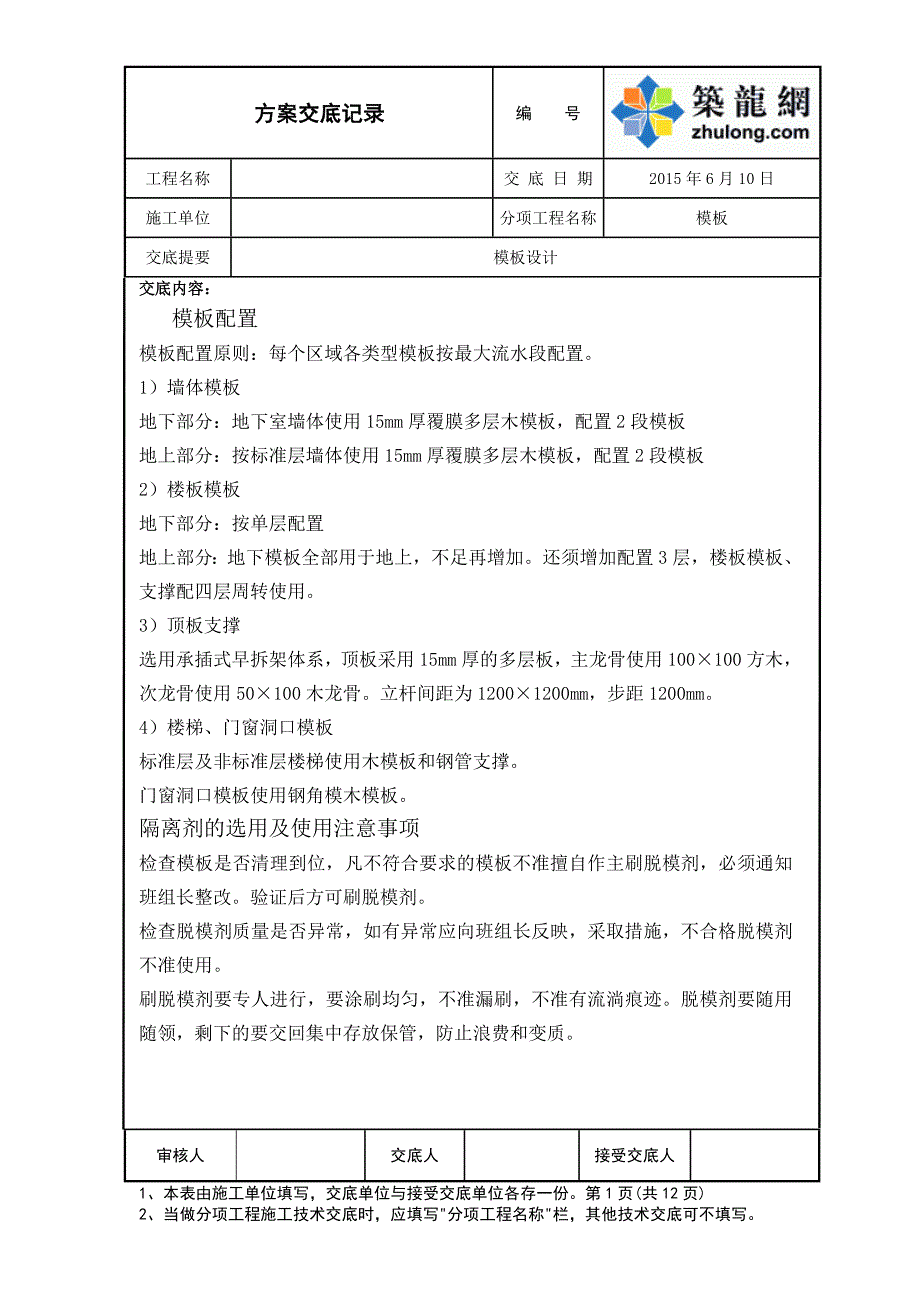 建筑工程模板工程施工技术交底_第1页