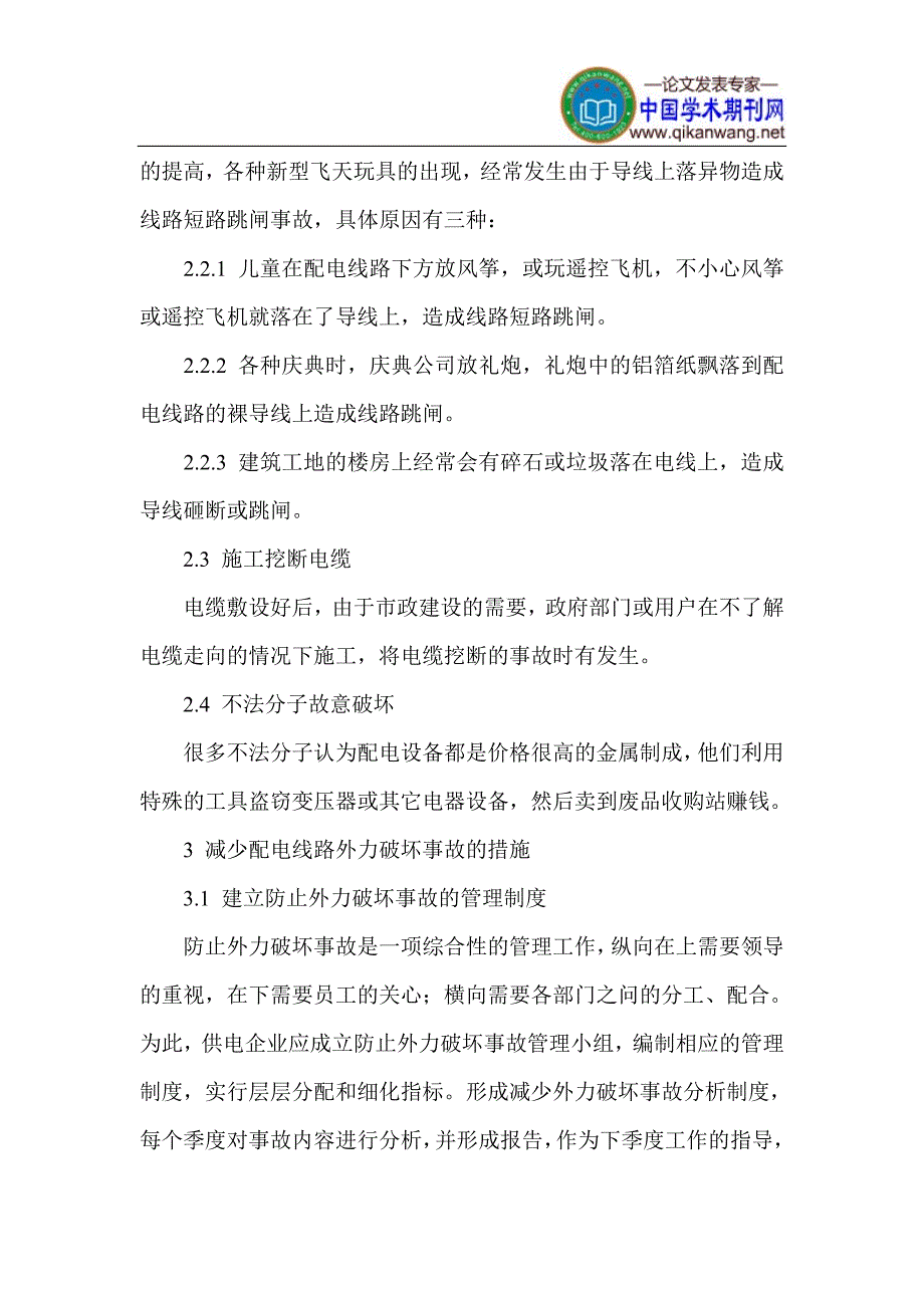 配电路线施工论文 电力设施论文_第3页