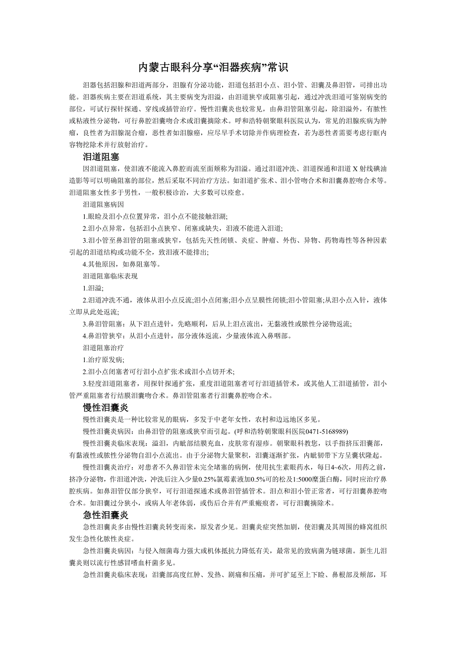 内蒙古眼科分享“泪器疾病”常识_第1页