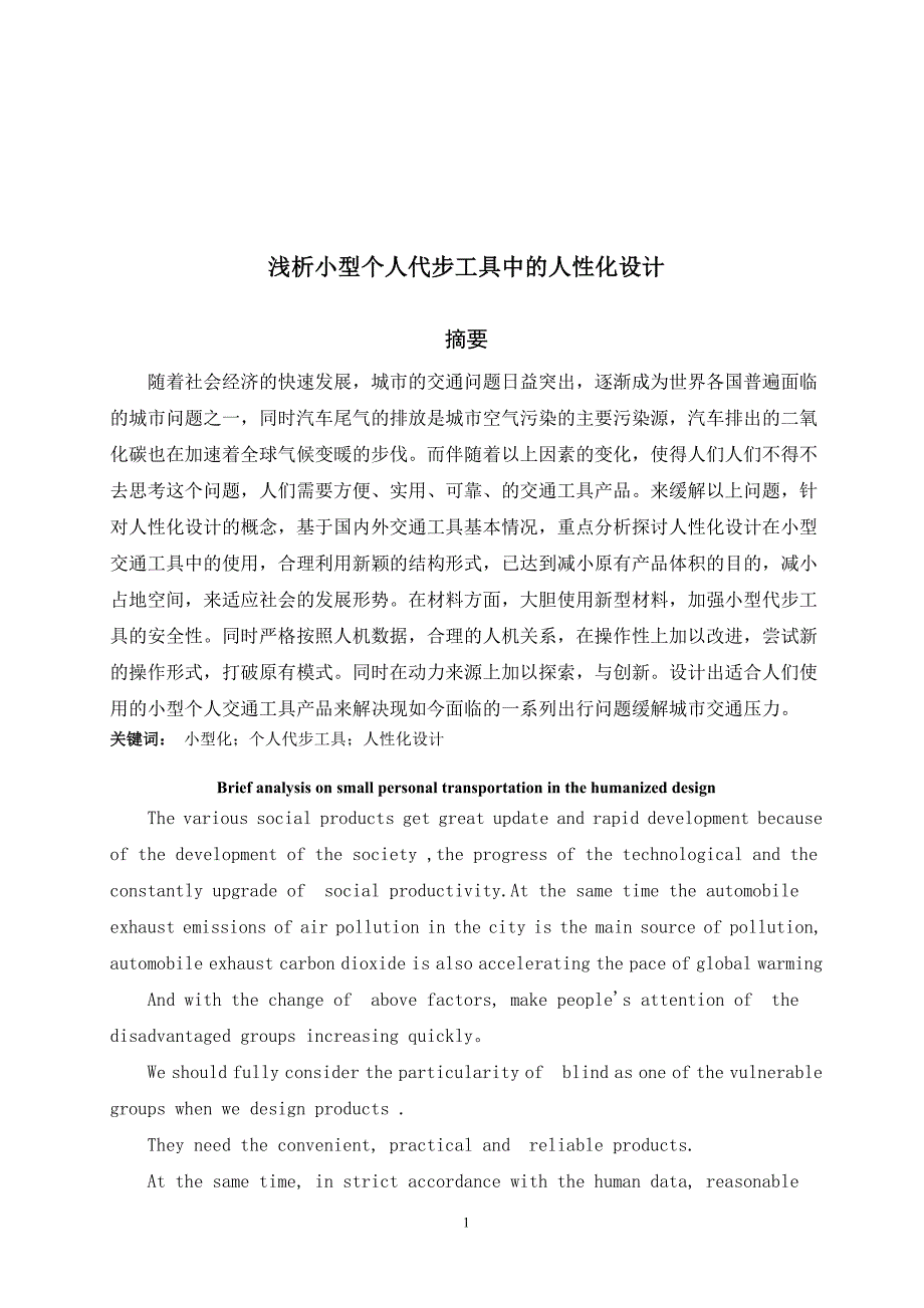 浅析小型个人代步工具中的人性化设计 毕业论文_第1页