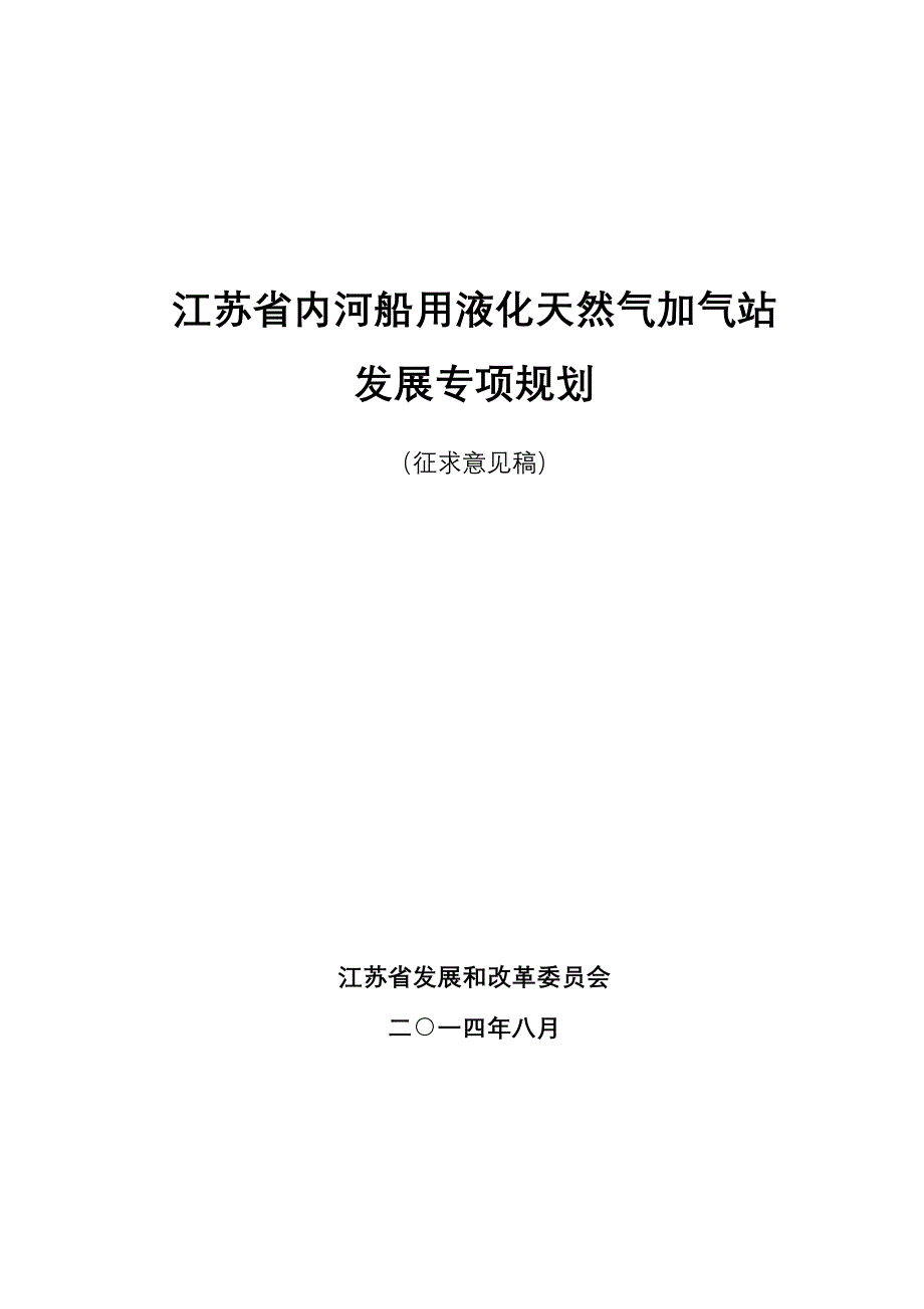 江苏省内河船用液化天然气加气站_第1页