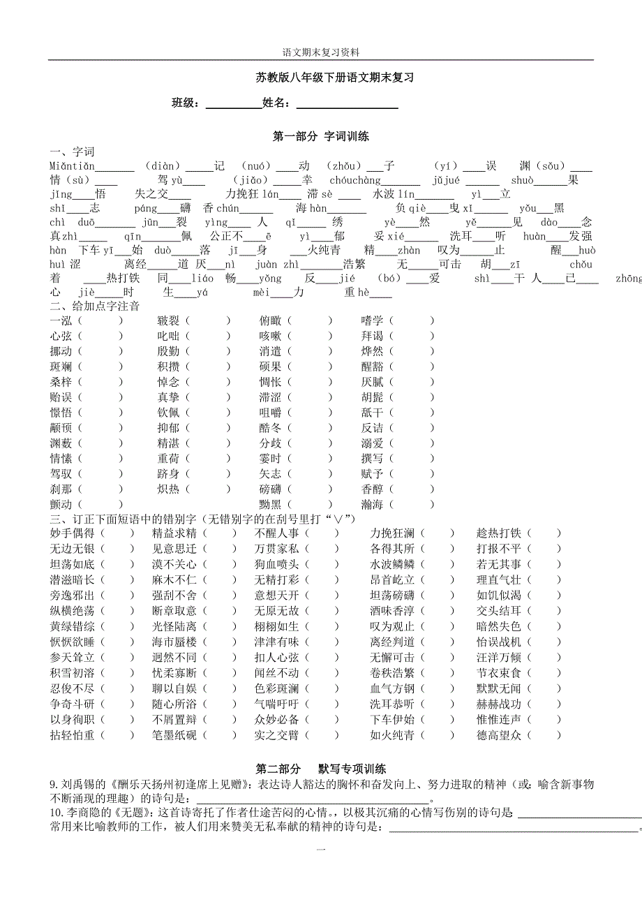 苏教版八年级下册语文期末复习生_第1页