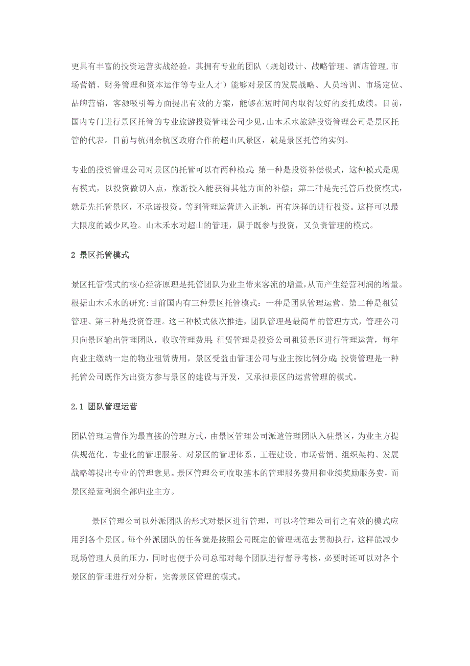 景区托管系列之二景区托管的主体及合作模式_第3页