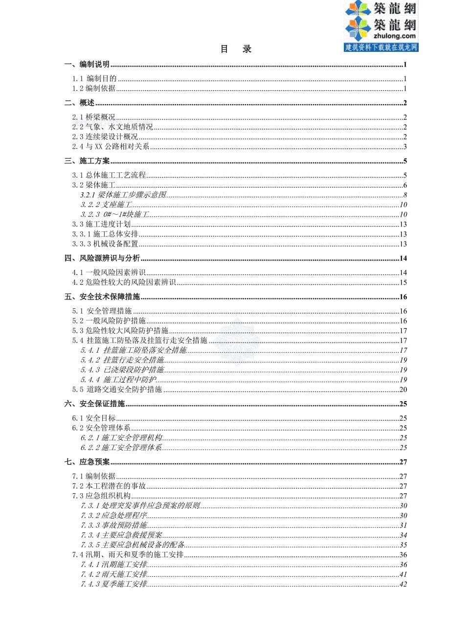 河北特大桥工程连续梁施工技术方案（中交）_第5页