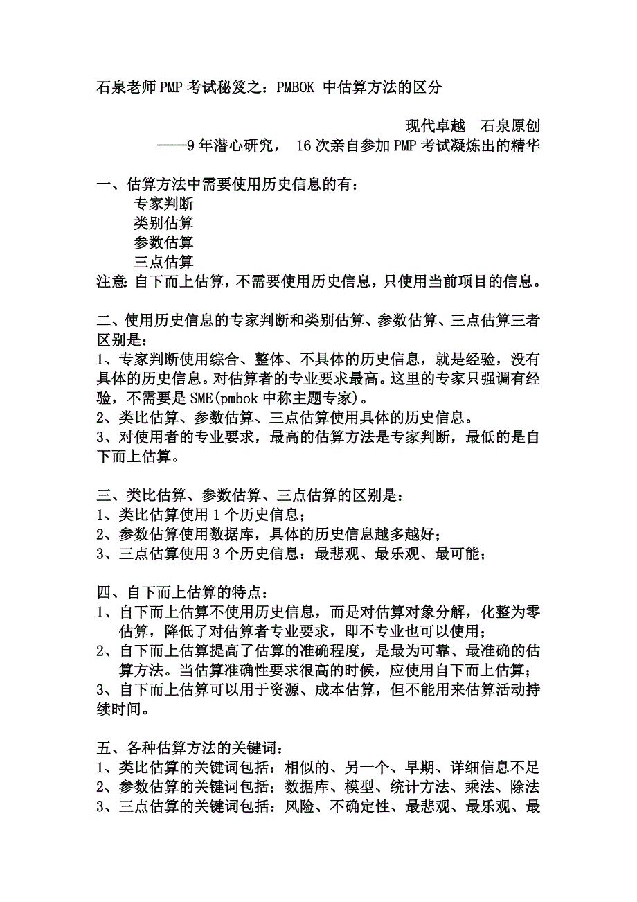 估算方法特征与区分pmp资料_第1页