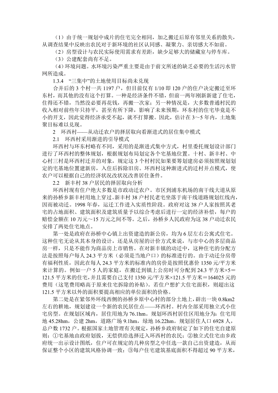 上海浦东孙桥镇迁村并点过程与模式考察_第2页