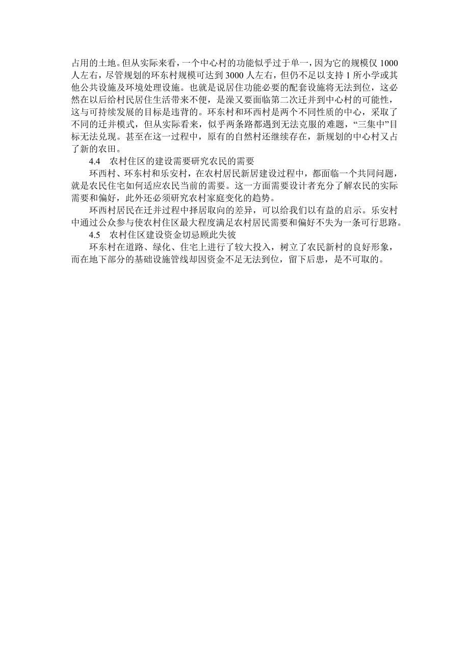上海浦东孙桥镇迁村并点过程与模式考察_第5页