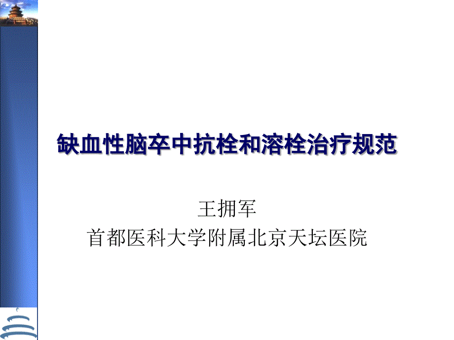 缺血性脑卒中抗栓和溶栓治疗规范_第1页