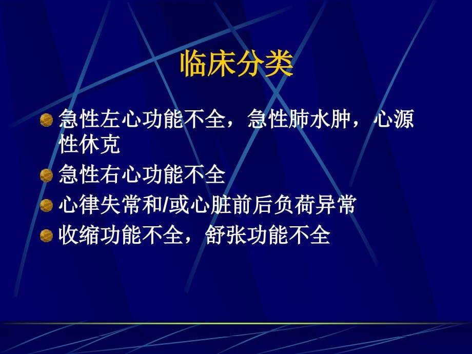 急性心力衰竭的诊断与治疗_第5页