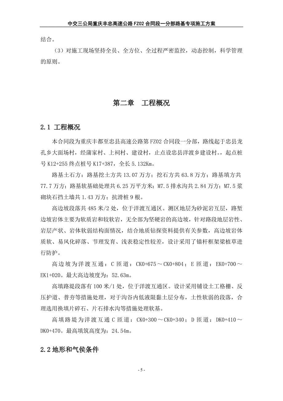 重庆丰忠高速公路FZ02合同段一分部路基专项施工_第5页