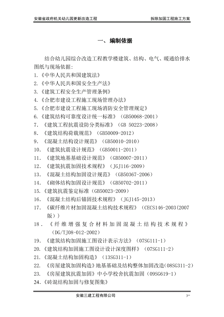 拆除加固工程施工方案_第3页