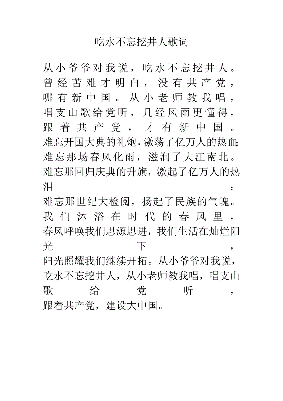 吃水不忘挖井人歌词_第1页