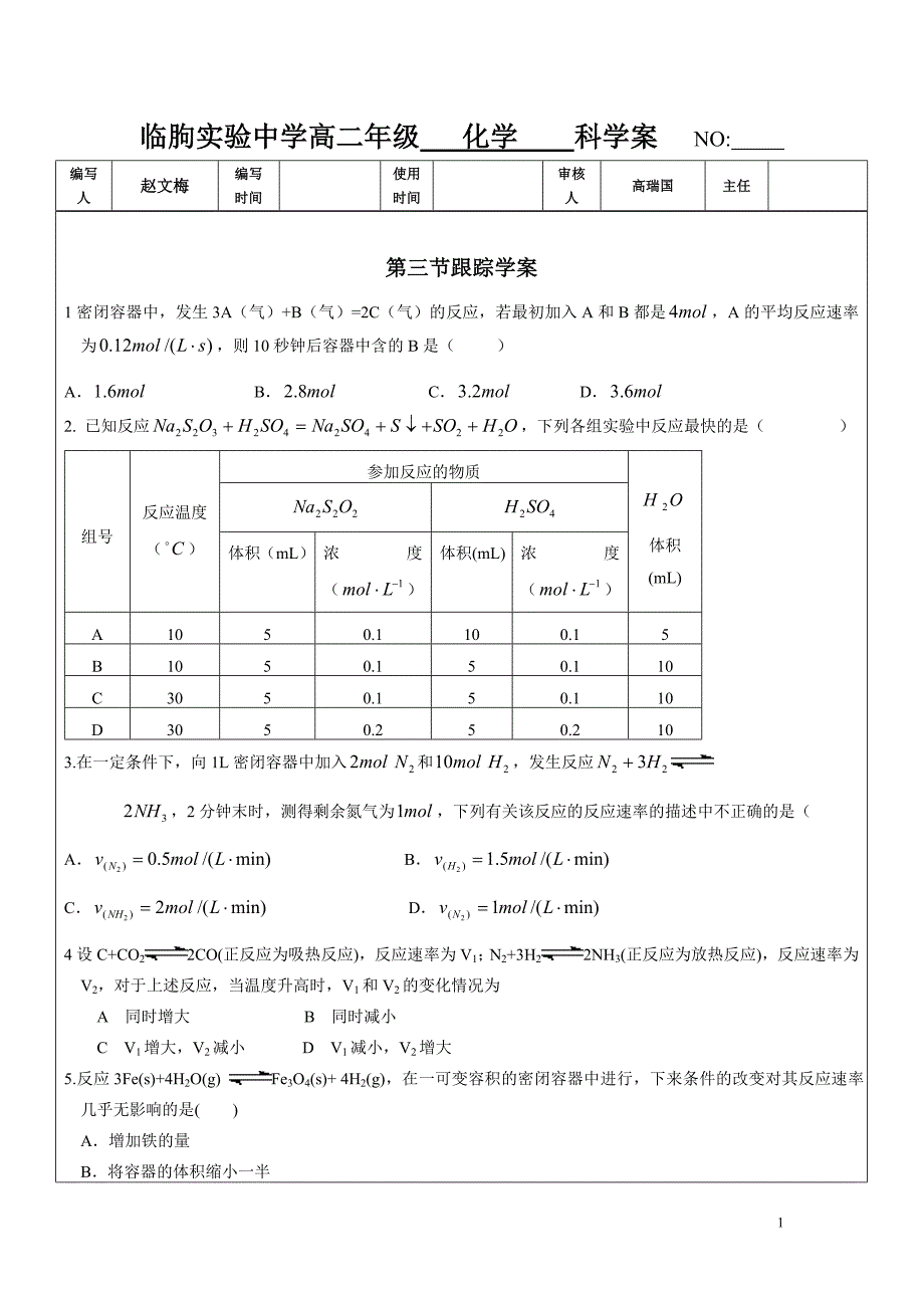 临朐实验中学高二年级   化学    科学案   no_第1页