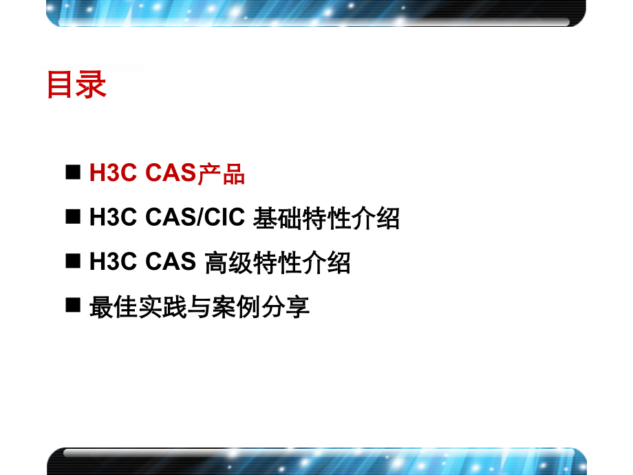 H3C CAS云计算软件平台v2(深圳)_第4页