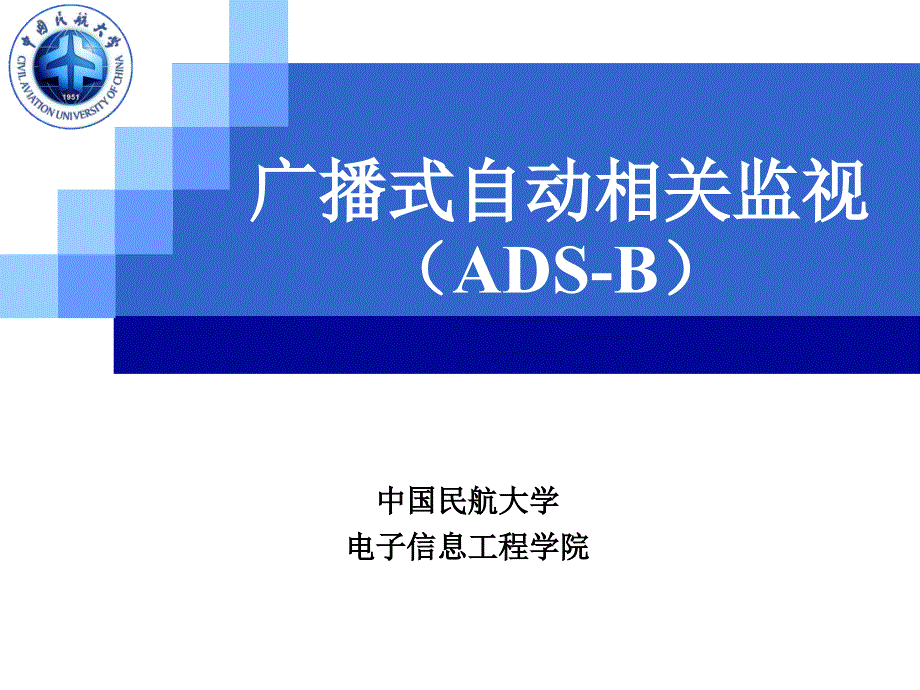 广播式自动相关监视_第1页