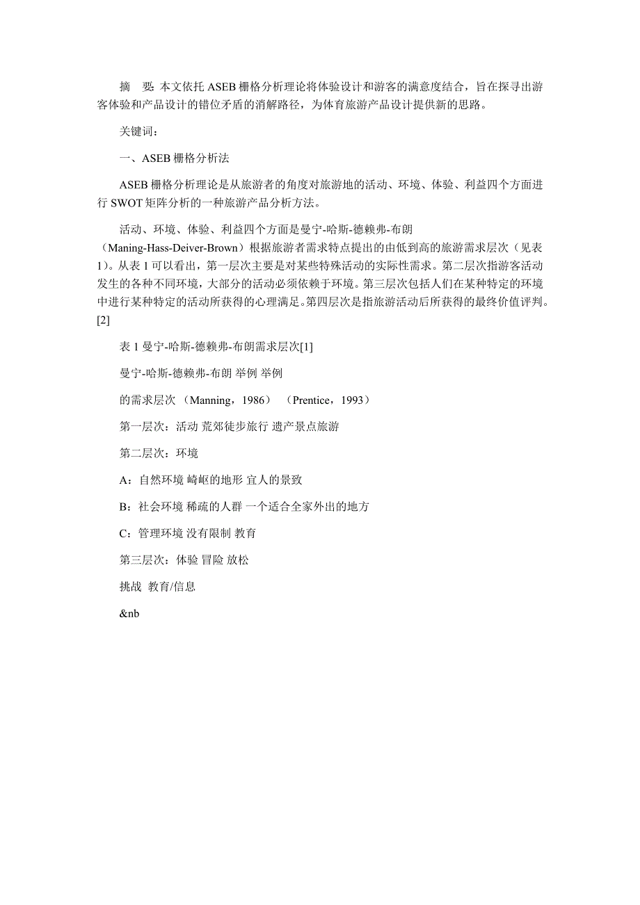 基于aseb栅格分析法的体育旅游产品开发策略刍议_第1页