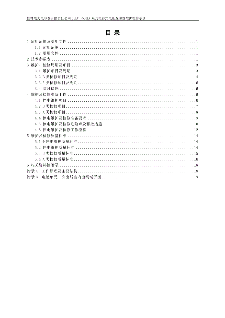 桂林电力电容器有限责任公司35kV～500kV电容式电压互感器维护检修手册v1.0(试行)_第2页