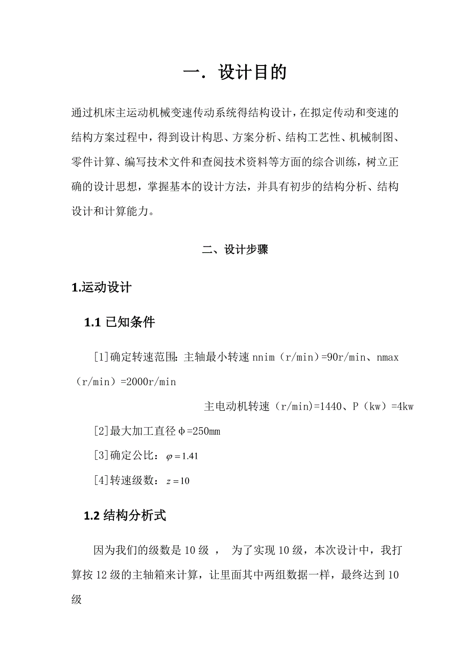 普通车床的主轴箱部件设计最大加工直径250mm_第2页