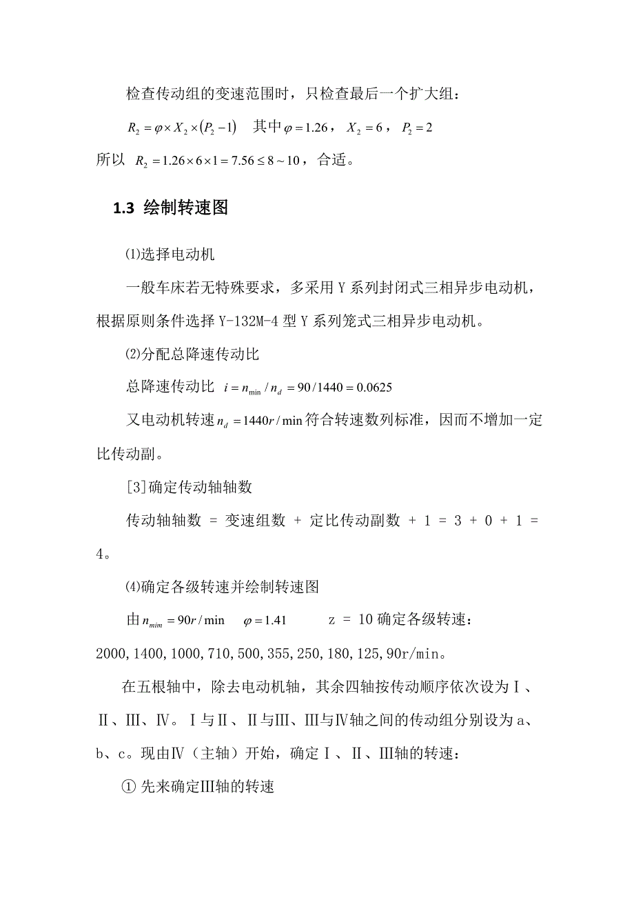 普通车床的主轴箱部件设计最大加工直径250mm_第4页