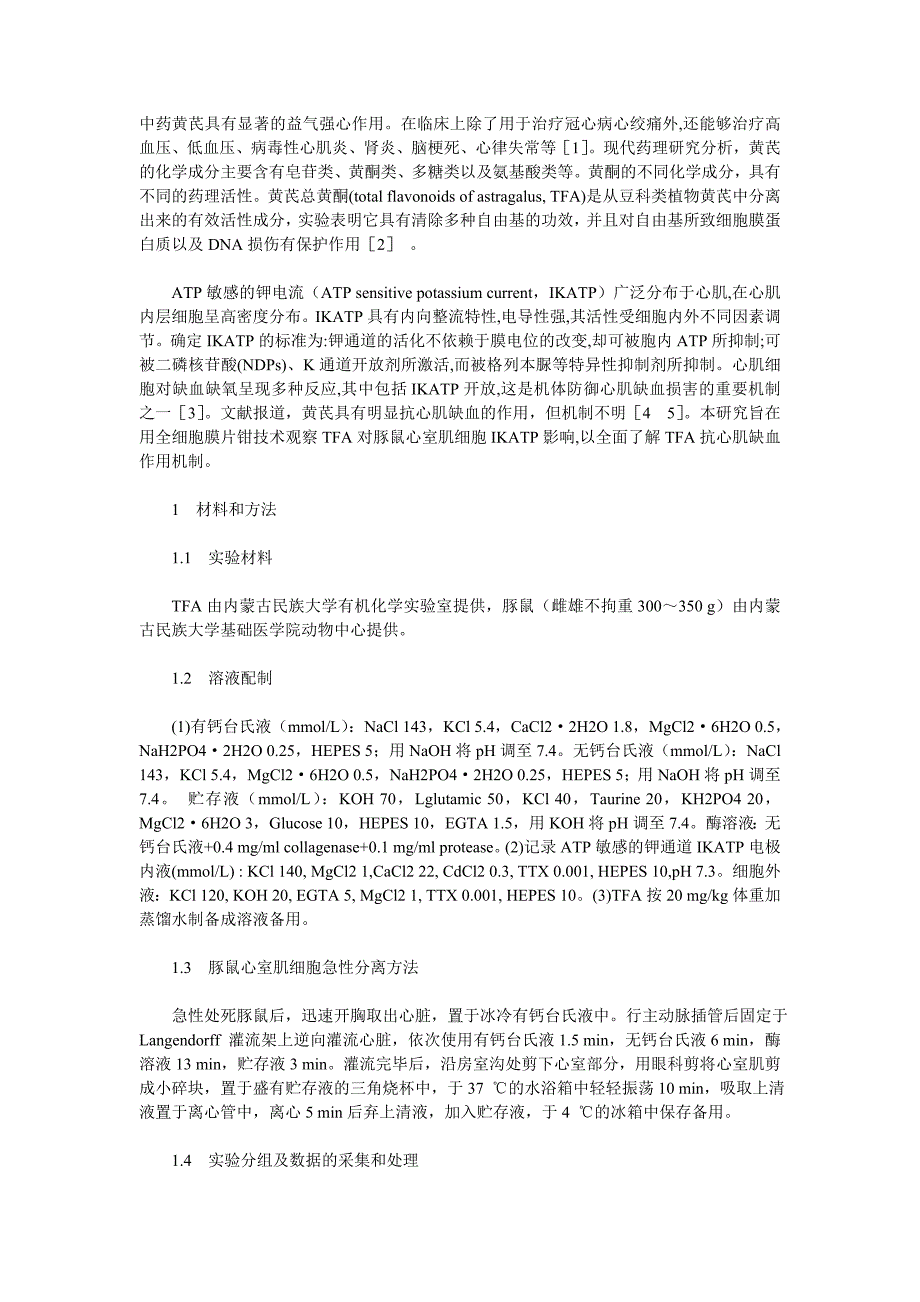 黄芪总黄酮对豚鼠心室肌细胞atp敏感的钾电流的作用_第1页