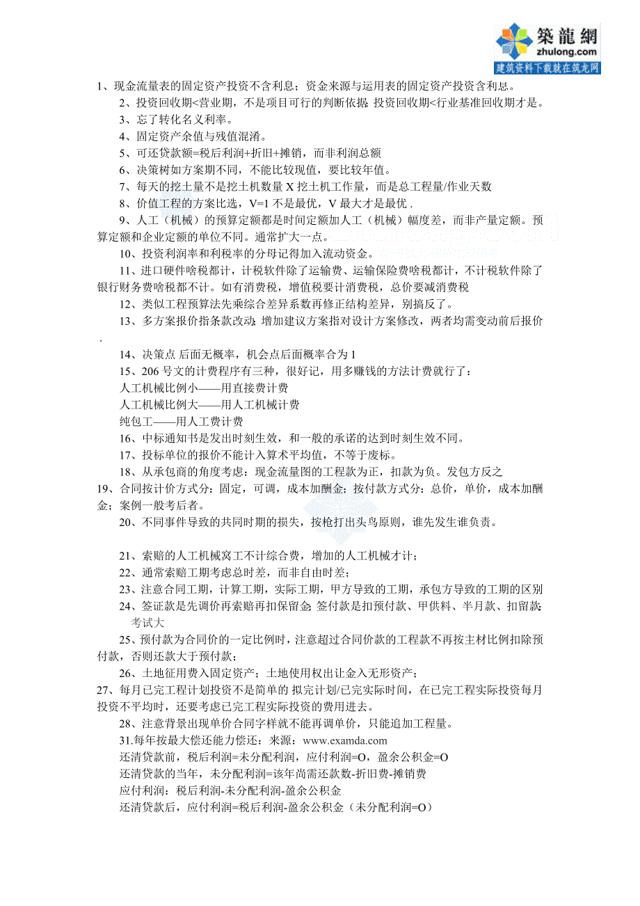 安装工程造价师考试案例分析易错题分析_第1页