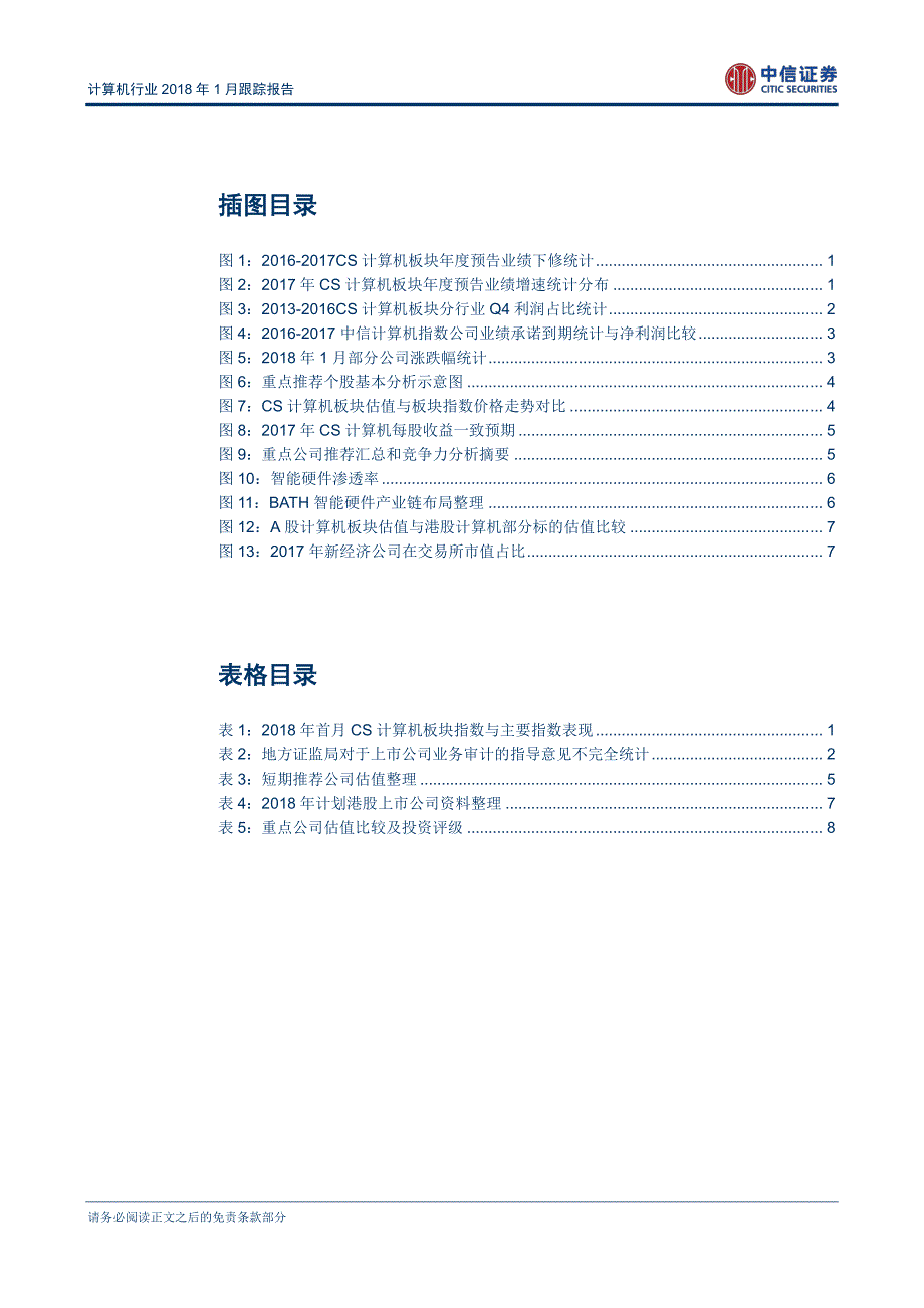 计算机行业2018年1月跟踪报告：短期择股细分龙头，中期布局巨头生态+H股制度红利_第3页