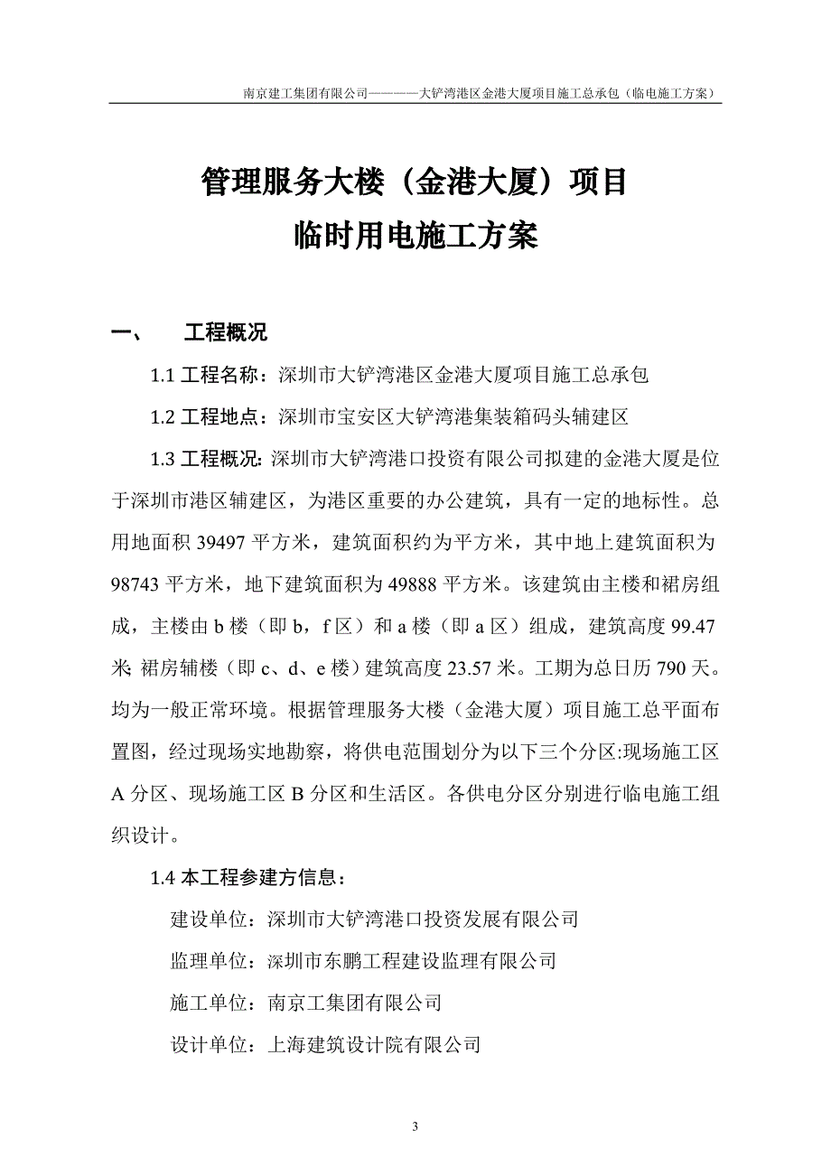 广东某高层办公楼临时用电施工_第4页