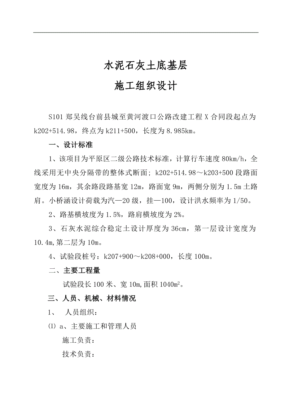 水泥石灰综合稳定土底基层试验段开工报告_第2页