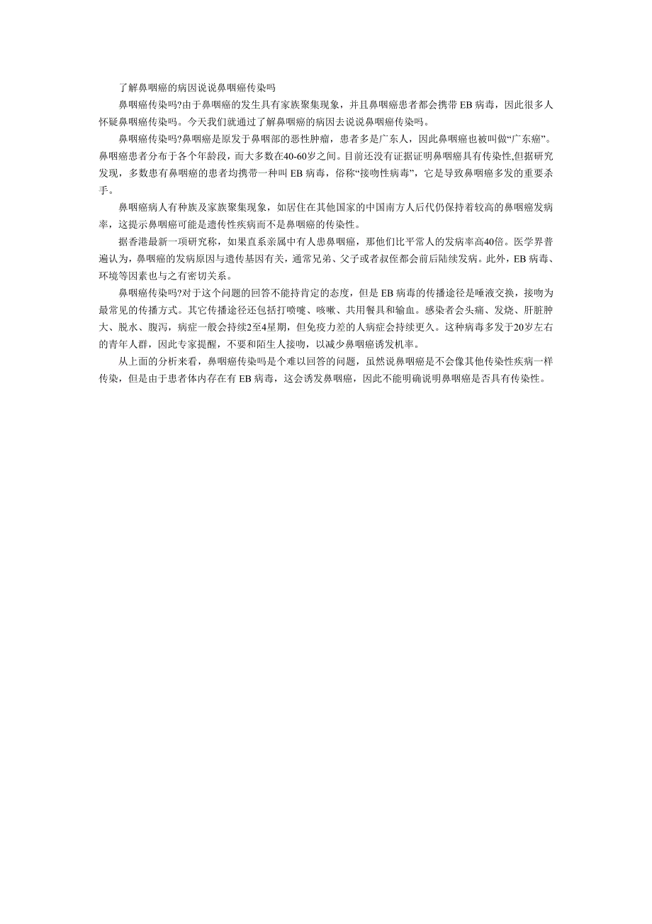 了解鼻咽癌的病因说说鼻咽癌传染吗_第1页