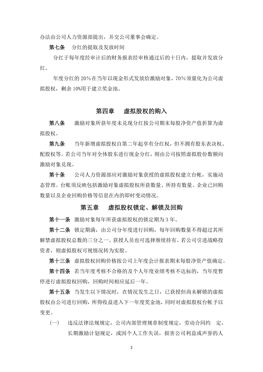 案例三：XX股份有限公司长期激励计划(分红权+虚拟股权)_第2页