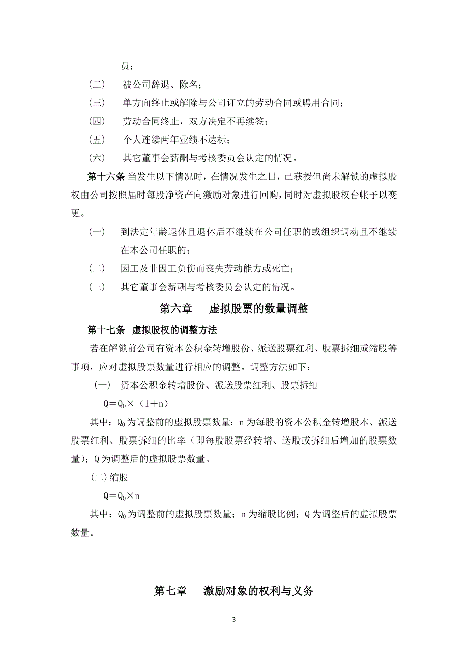 案例三：XX股份有限公司长期激励计划(分红权+虚拟股权)_第3页