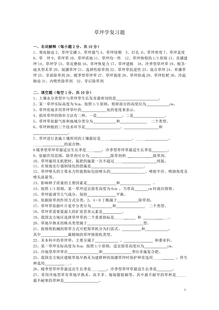 草坪学复习题_第1页