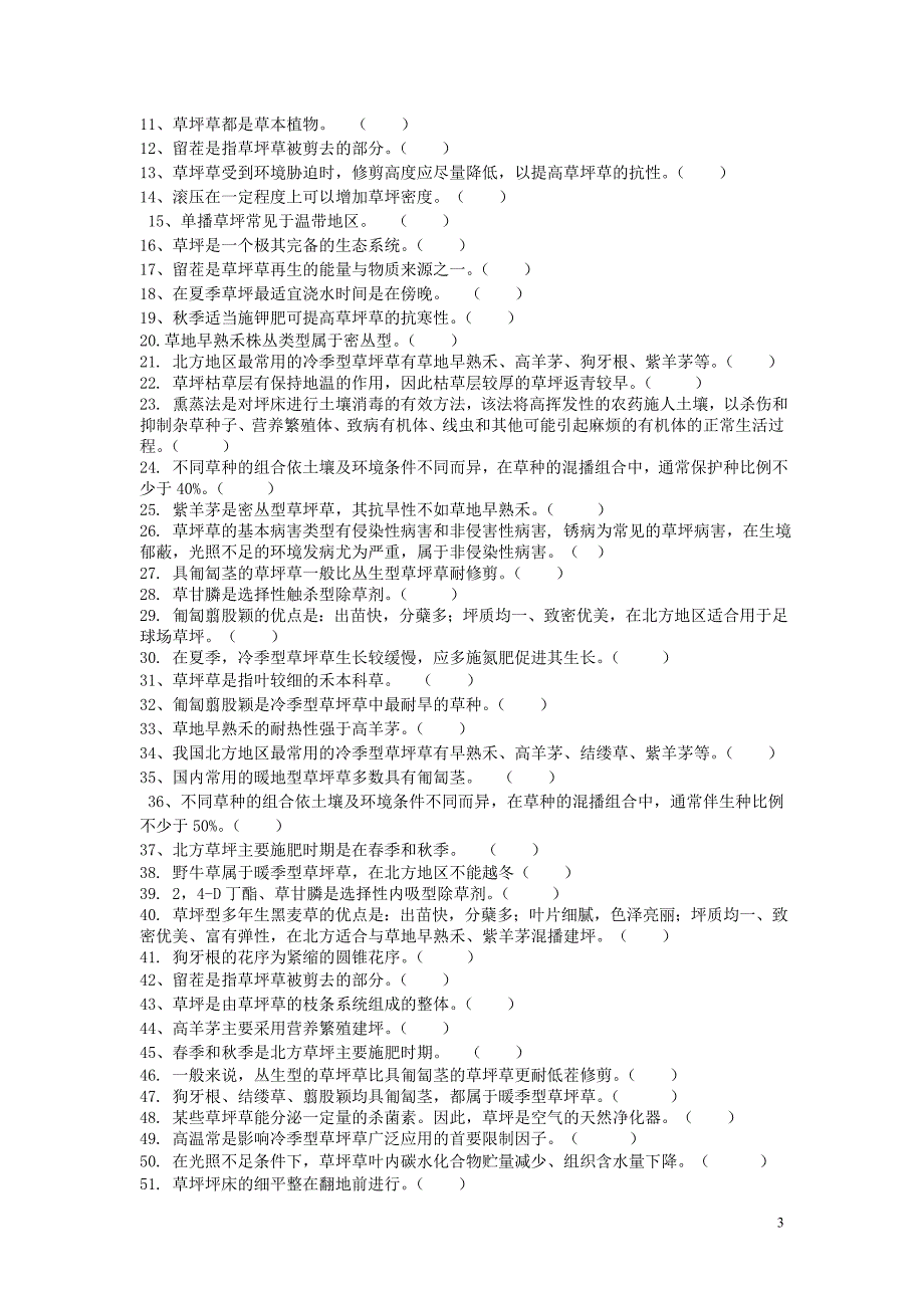 草坪学复习题_第3页