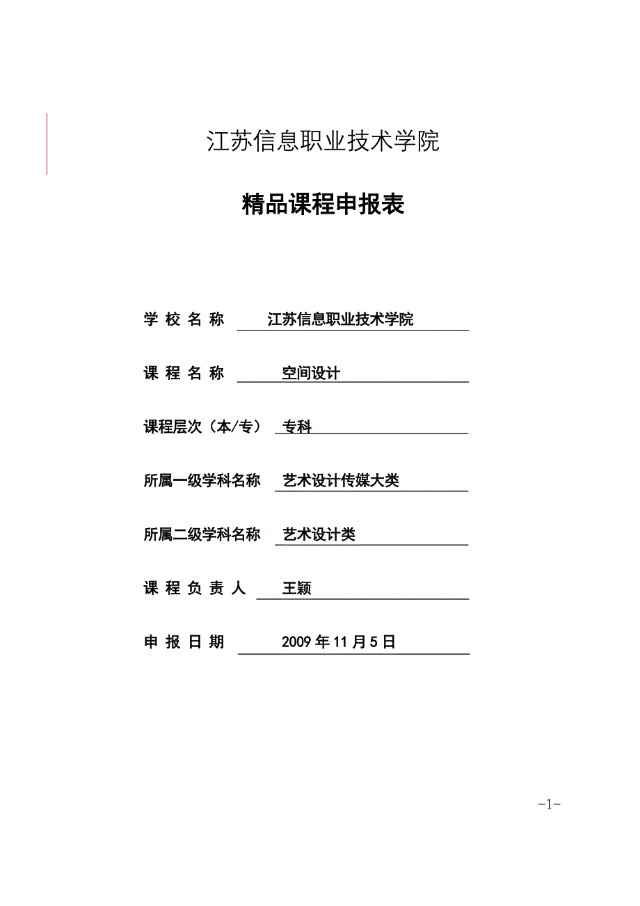 学院精品课程申报表(王颖)W_第1页