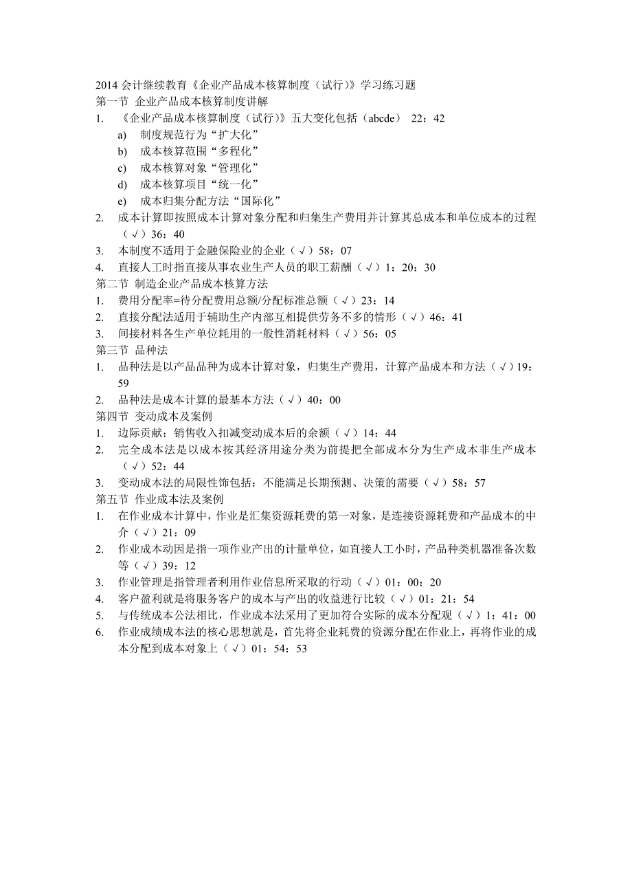 2014会计继续教育《企业产品成本核算制度(试行)》学习练习题_第1页