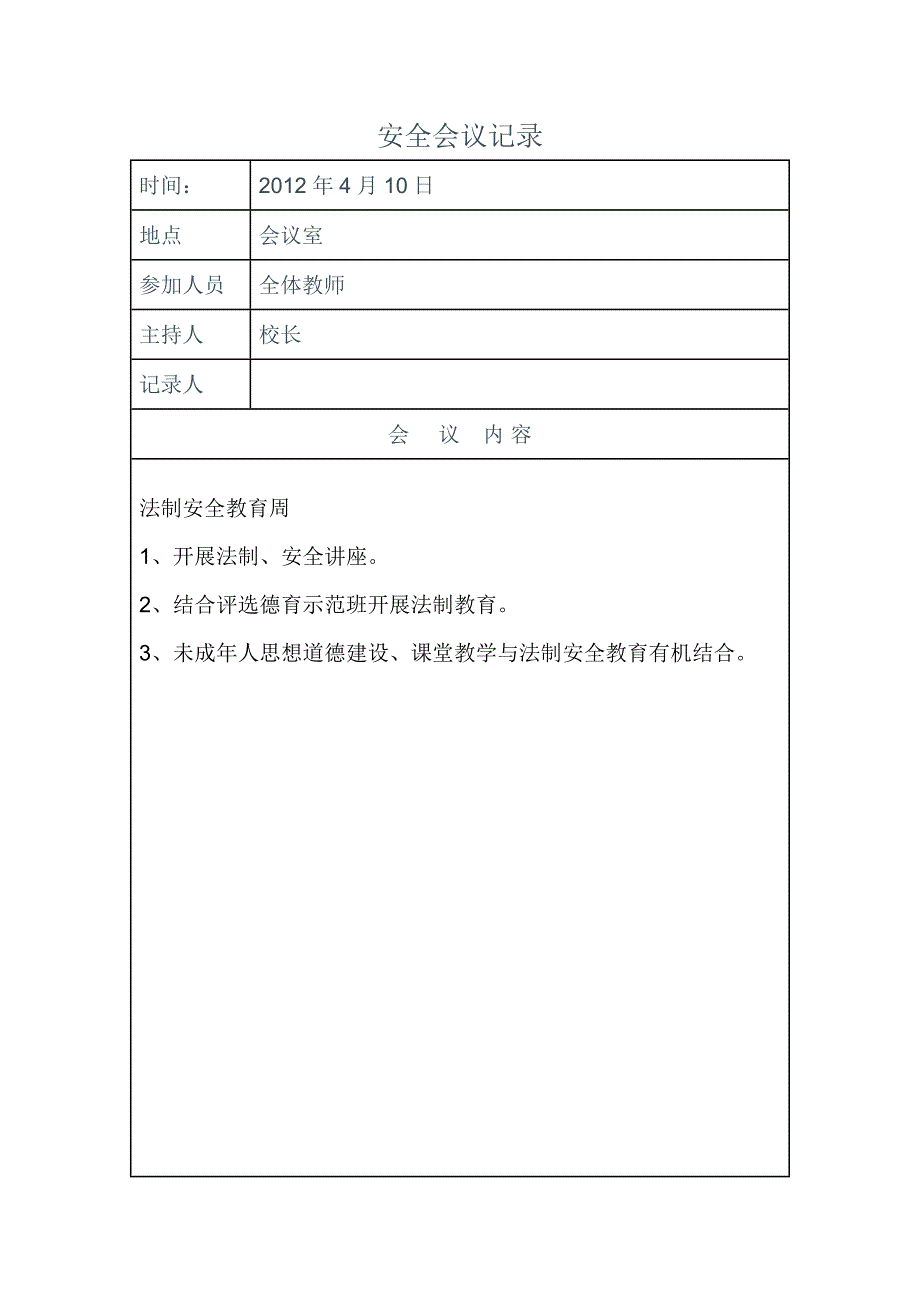 法制教育会议记录_第3页