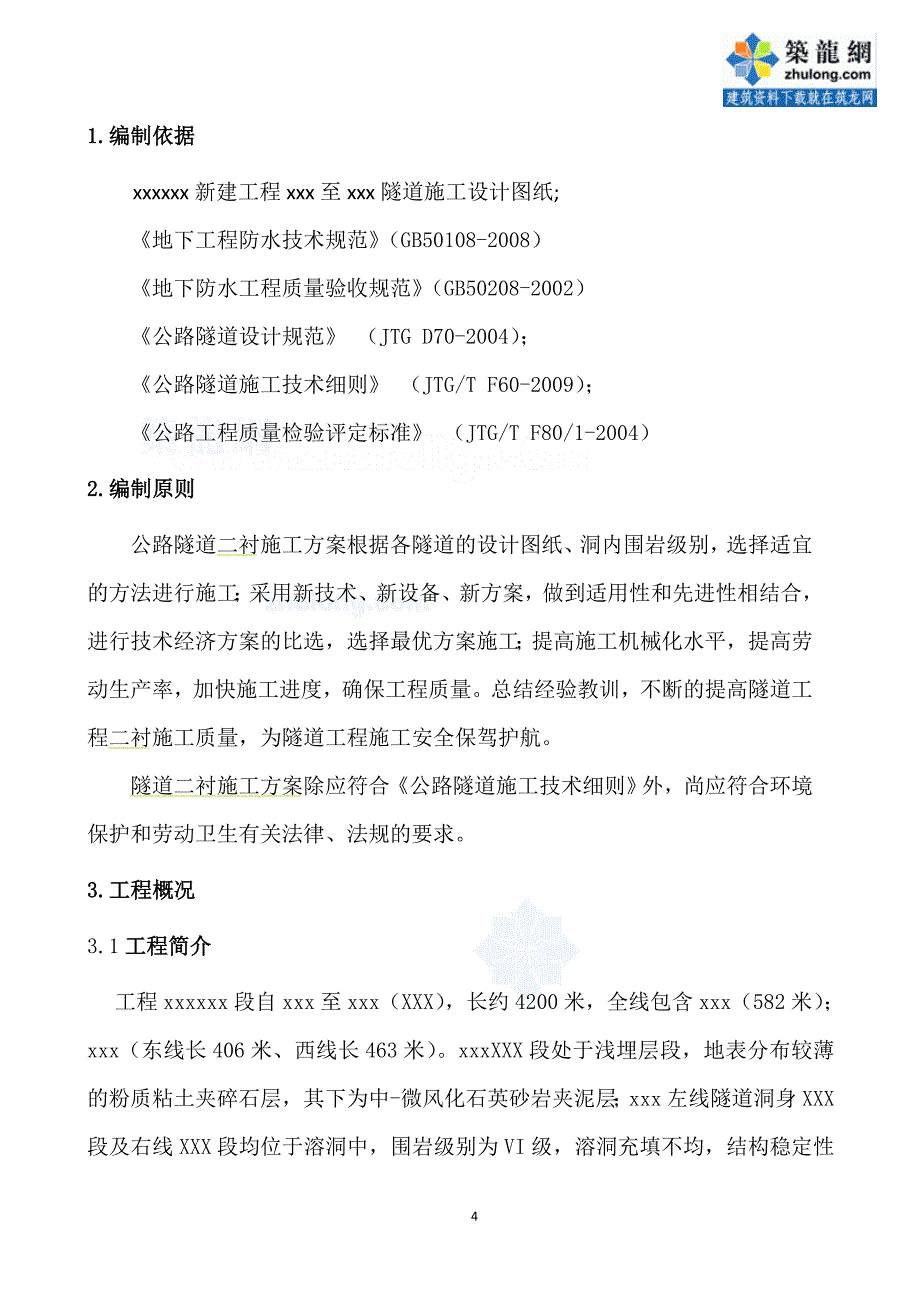 湖北铁路工程隧道二次衬砌专项施工方案（中核）_第4页