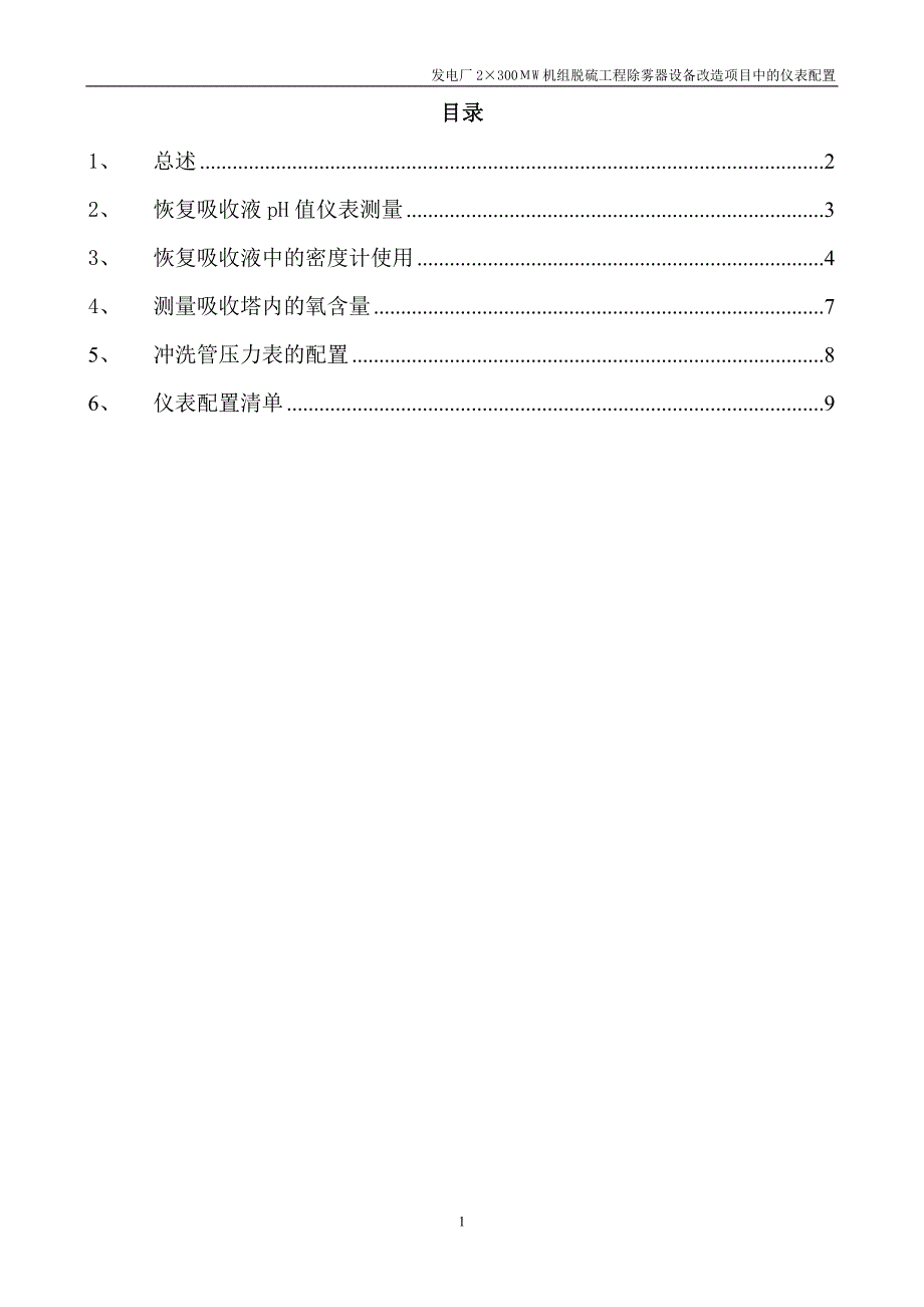 脱硫吸收塔改造中的仪表选取方案_第2页