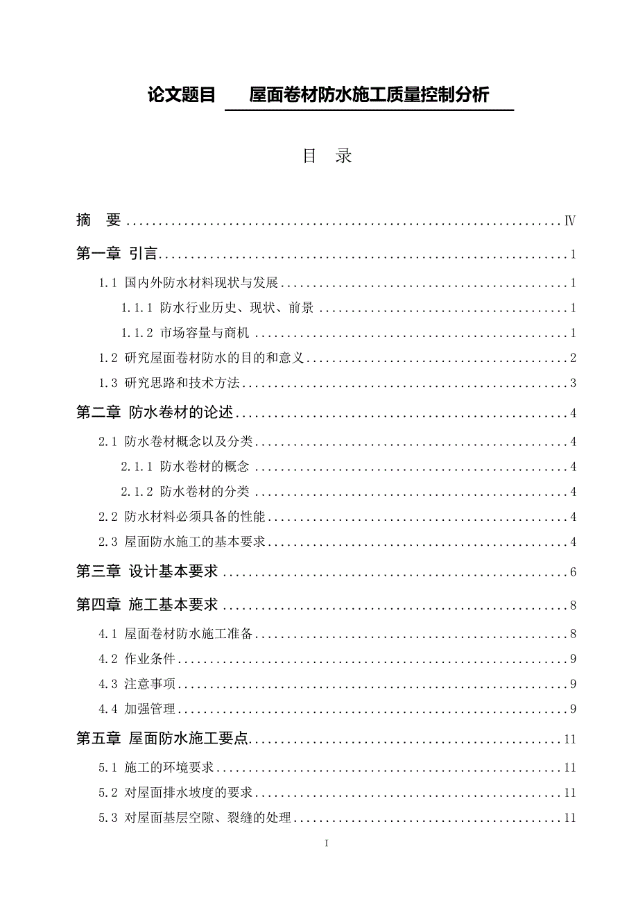 屋面卷材防水施工质量控制分析毕业论文_第1页