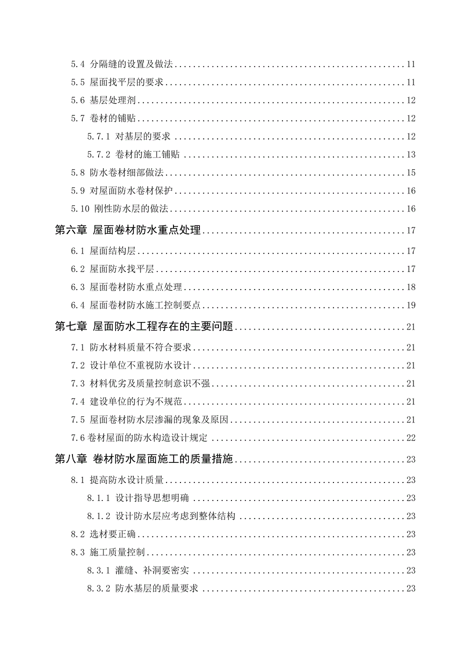 屋面卷材防水施工质量控制分析毕业论文_第2页