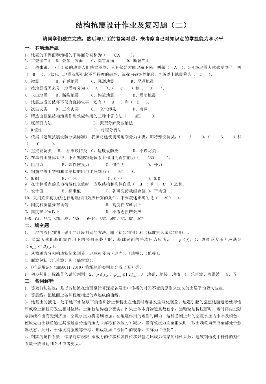结构抗震设计作业及复习题_第1页