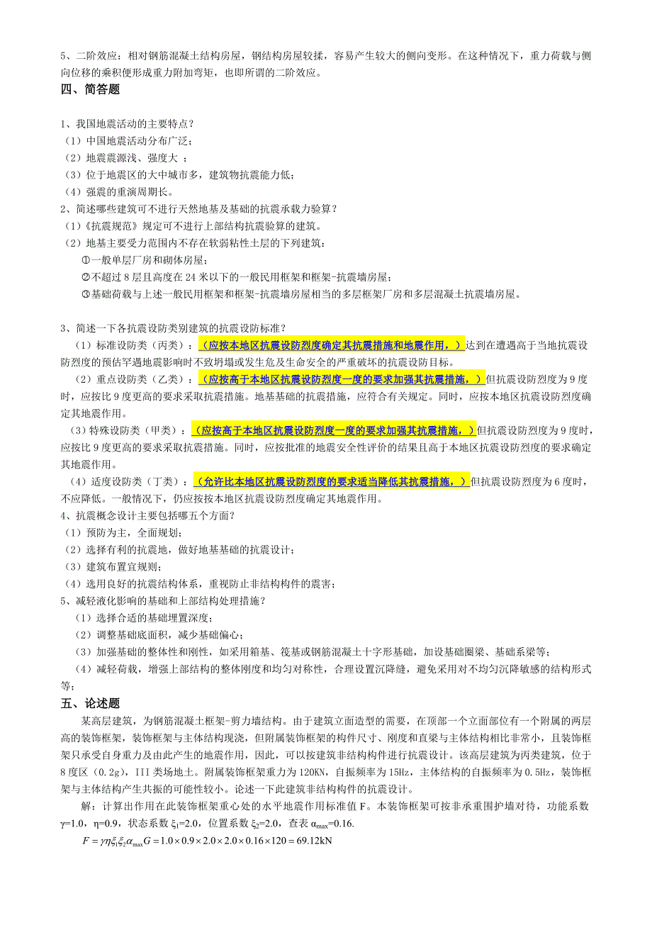 结构抗震设计作业及复习题_第2页