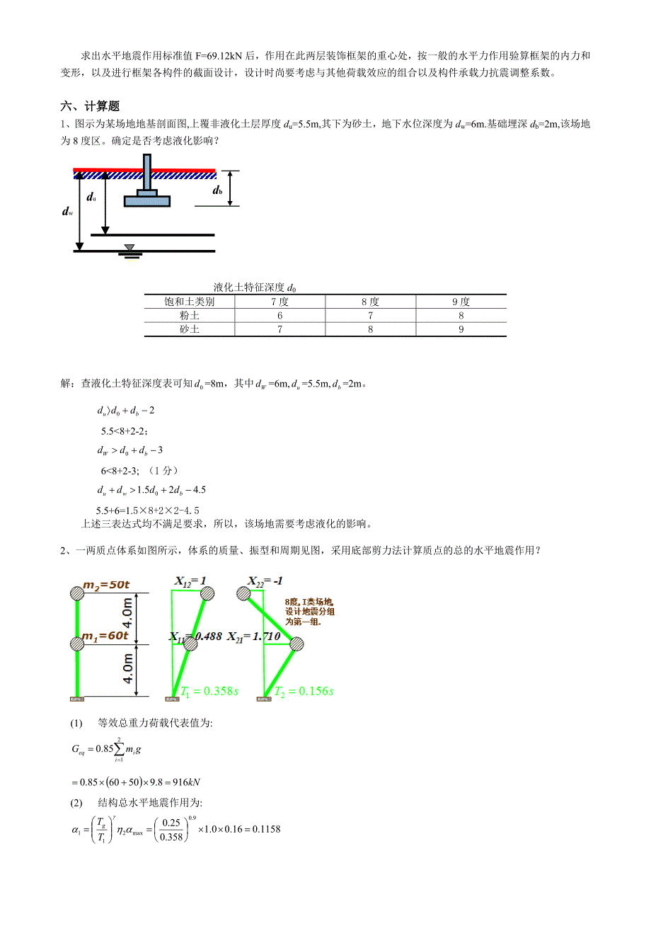 结构抗震设计作业及复习题_第3页