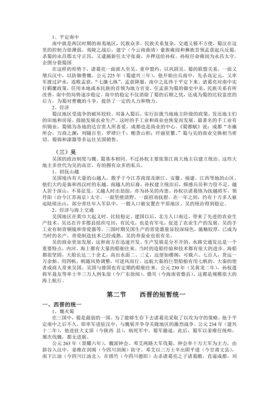 中国古代史(第一种)教案第9章三国两晋南北朝的社会进步与民族融合_第4页