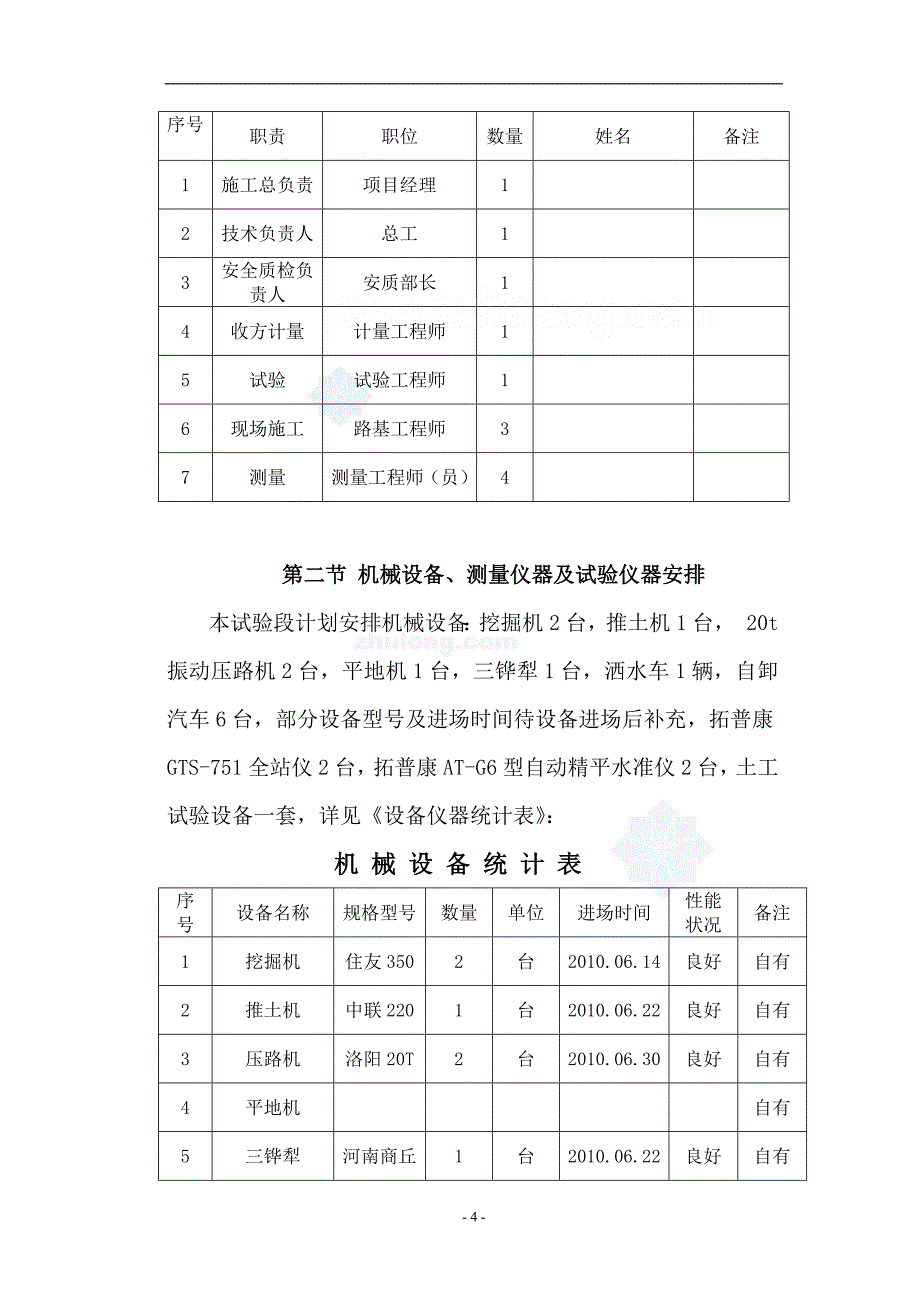 公路工程填土路基试验路段施工方案_第4页