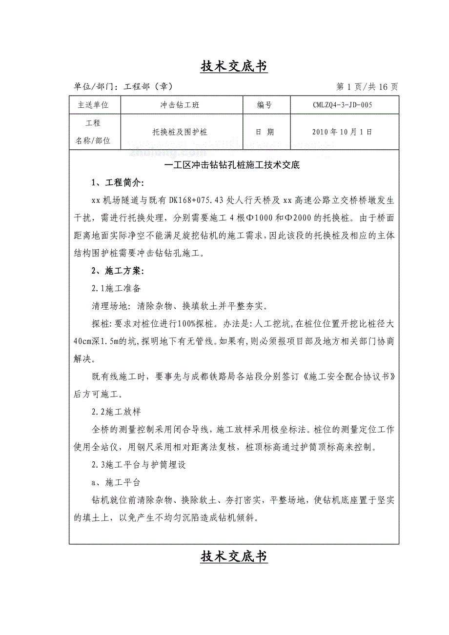 工艺工法qc广西公路立交桥桩基托换钻孔灌注桩施工技术交底_第1页