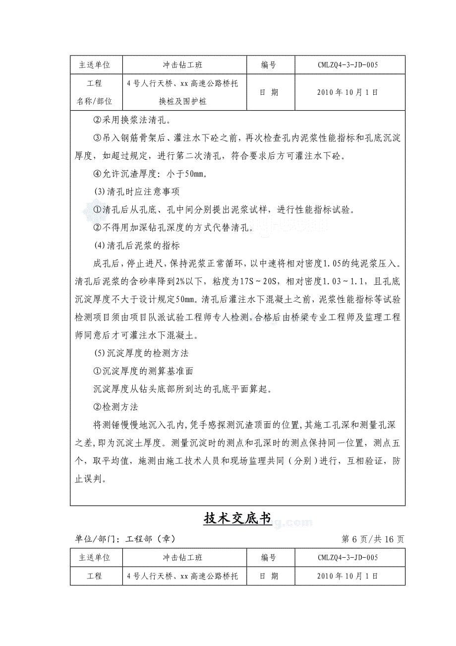 工艺工法qc广西公路立交桥桩基托换钻孔灌注桩施工技术交底_第5页